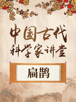 cover image of 中国古代科学家 扁鹊